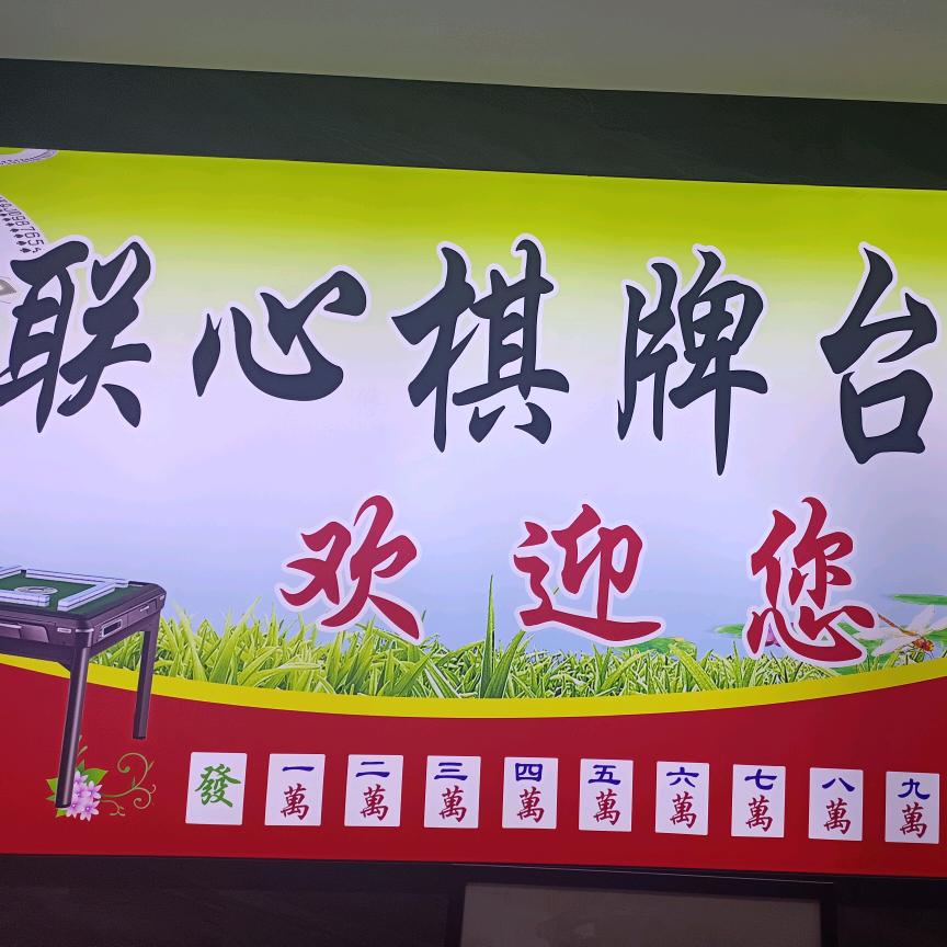 联心台球