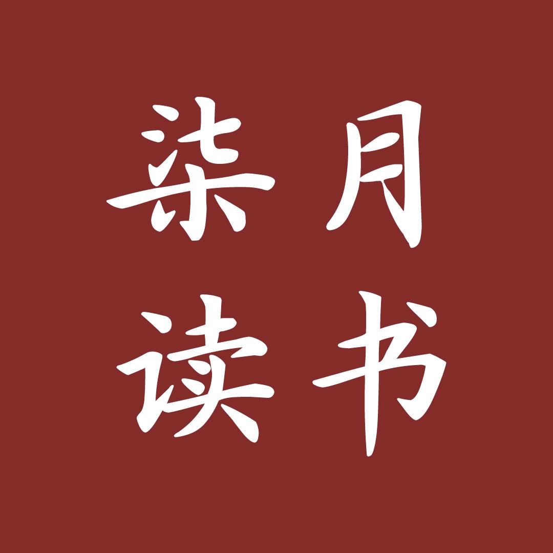 柒月读书