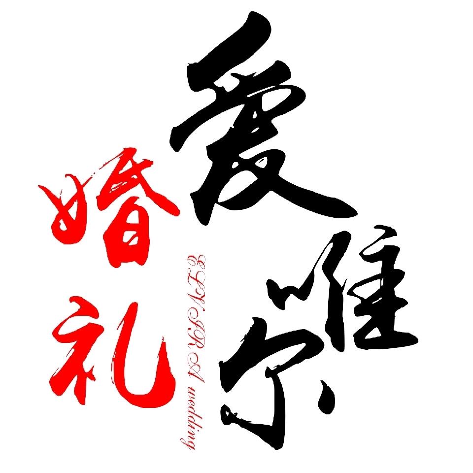 爱唯尔一站式婚嫁