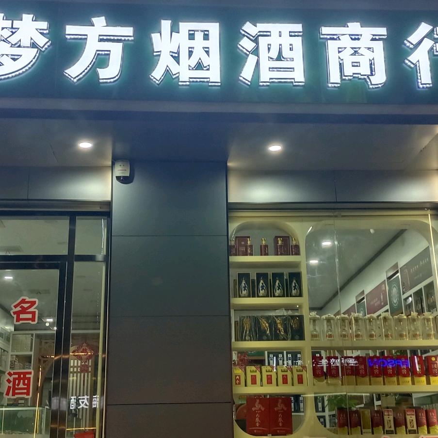 长沙市梦方烟酒商行
