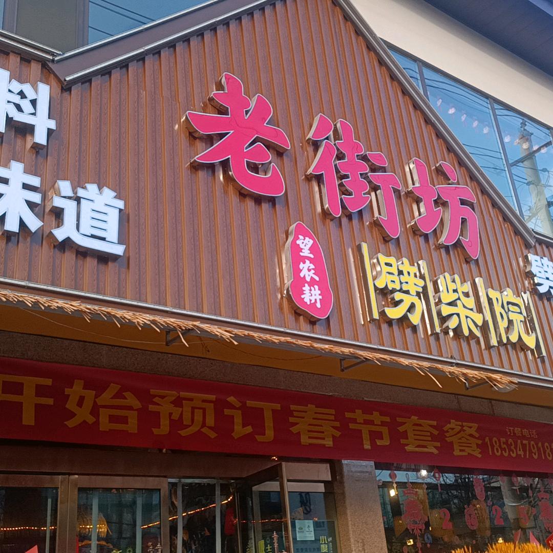 老街坊文水总店