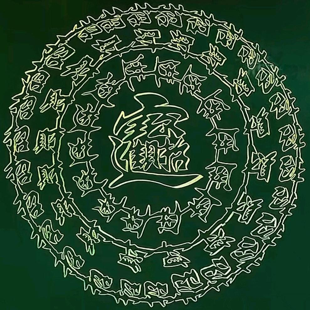 ꧁零度꧂