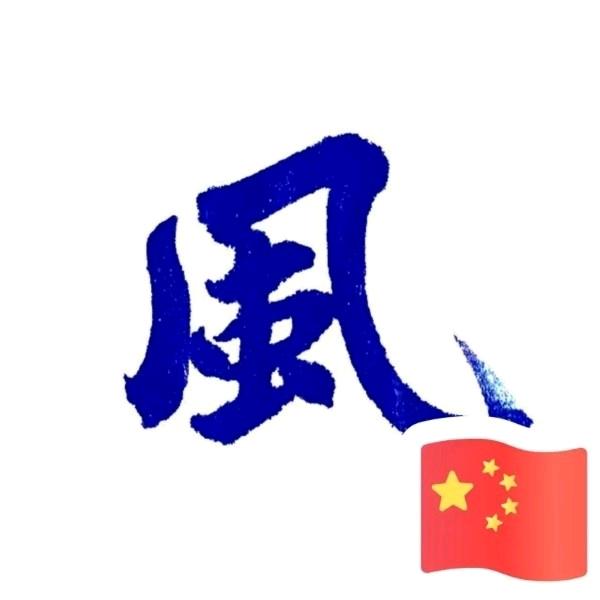 树欲静而风不止