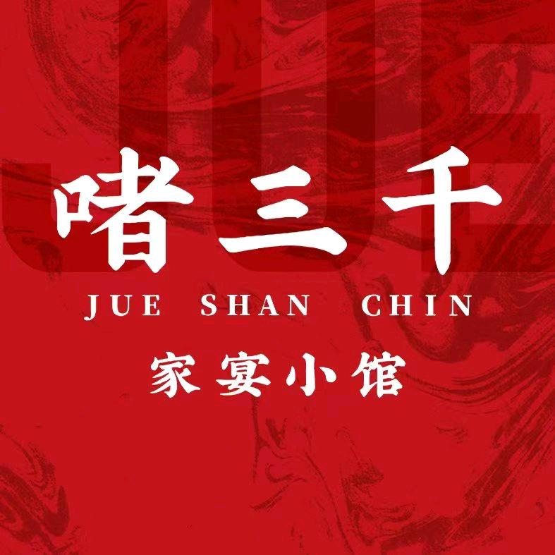 啫三千·家宴小馆(大卫城店)