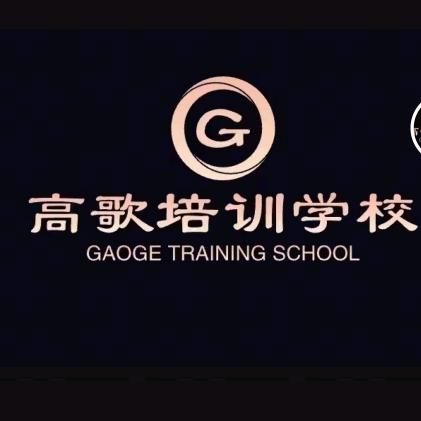 高歌培训学校