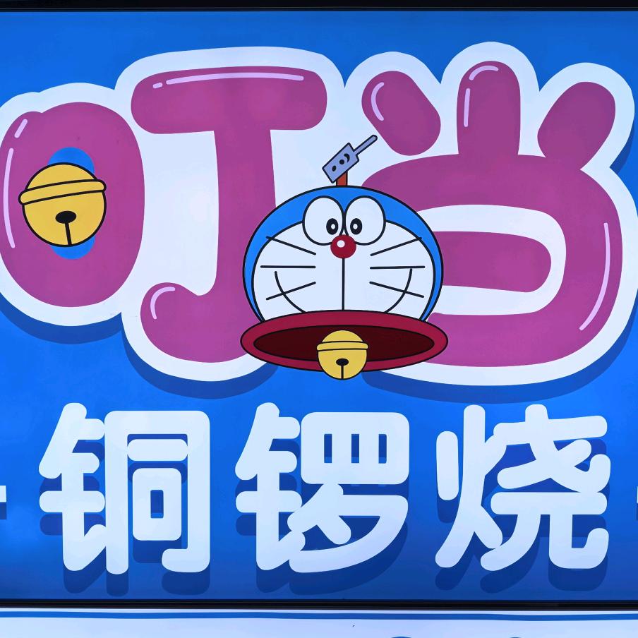 叮噹铜锣烧