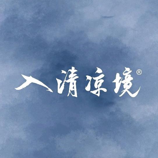 入清凉境