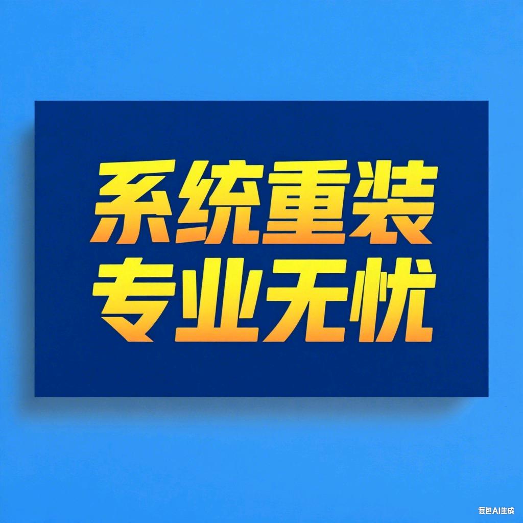 系统重装 专业无忧