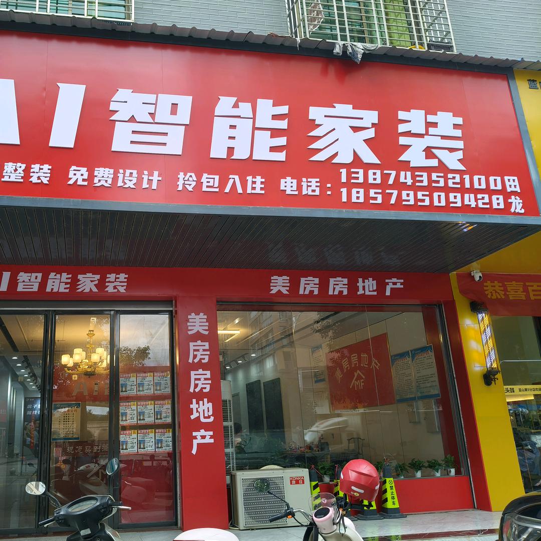 美房地产AI智能家装老田