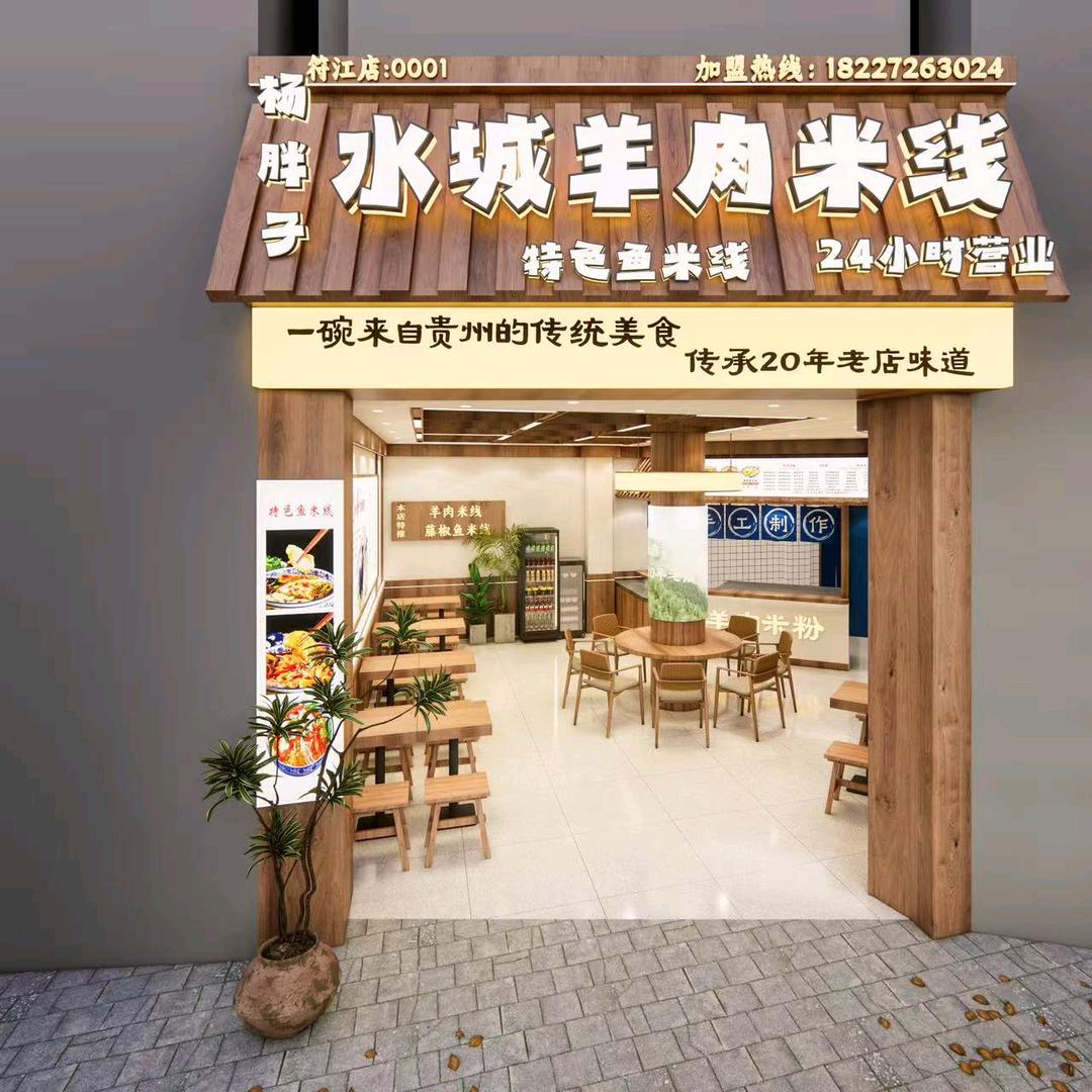 杨胖子水城羊肉米线符江店官方号