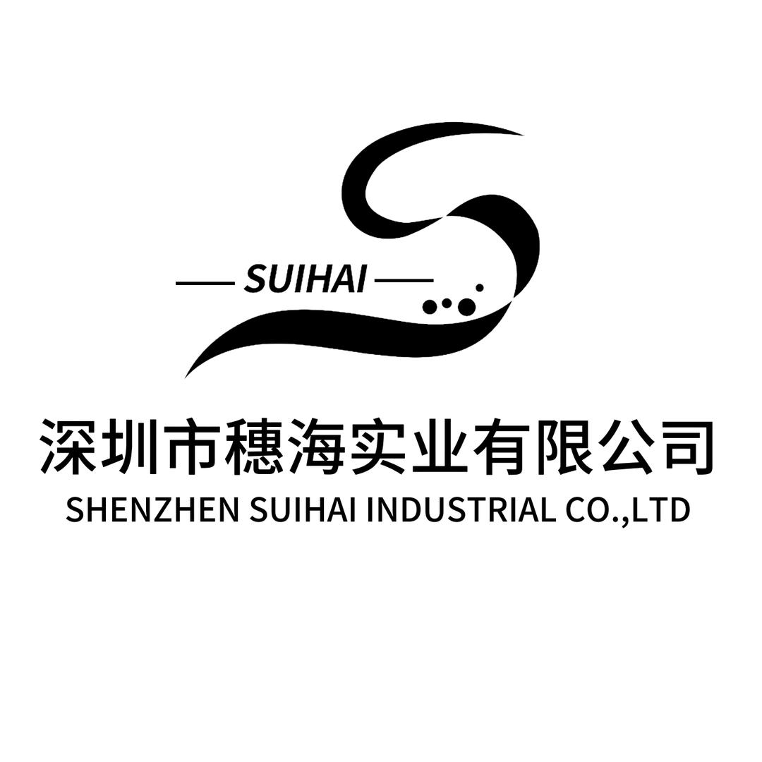 深圳市穗海实业有限公司