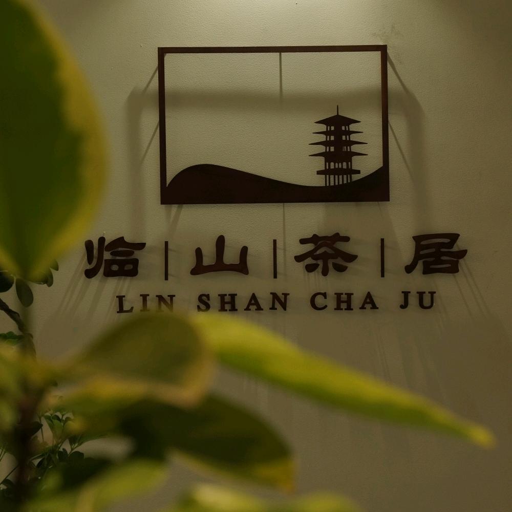 临山茶居