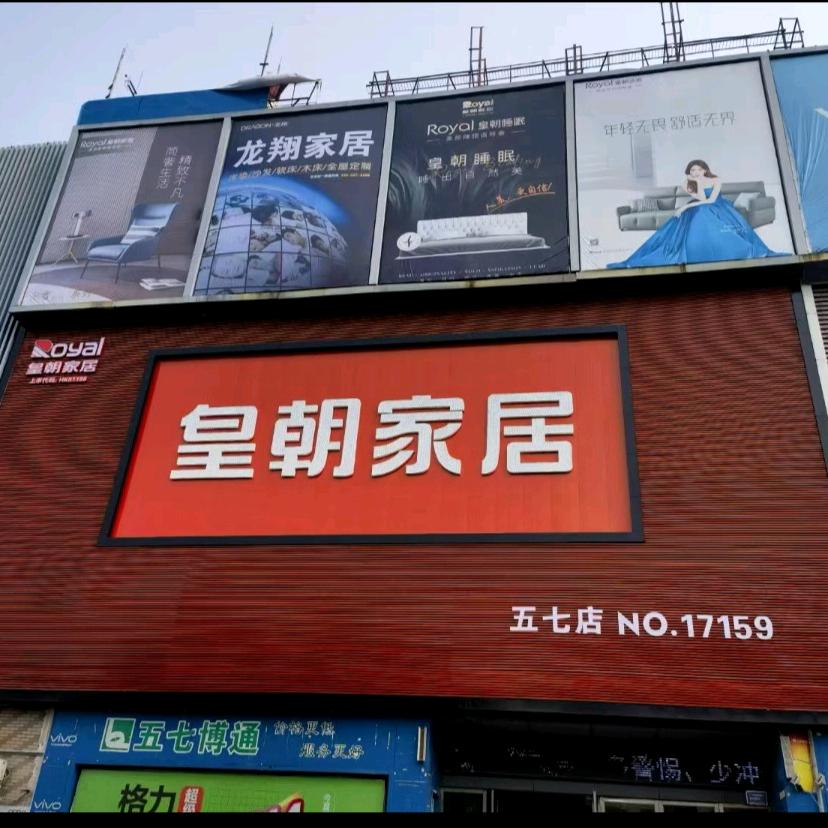 皇朝家居五七博通店
