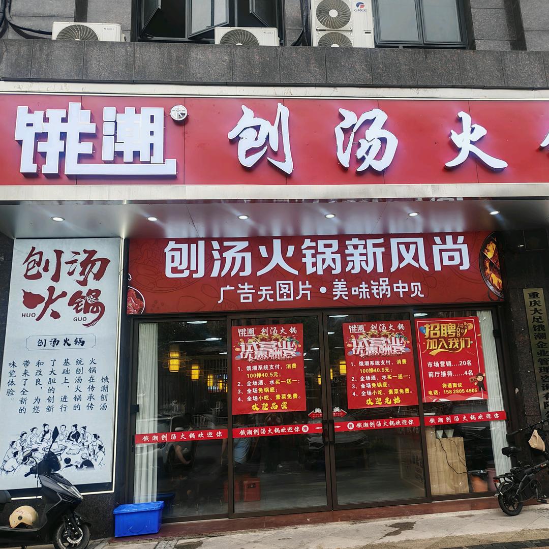 饿潮·刨汤火锅官方号