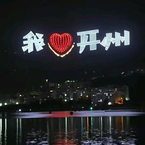 开心就好