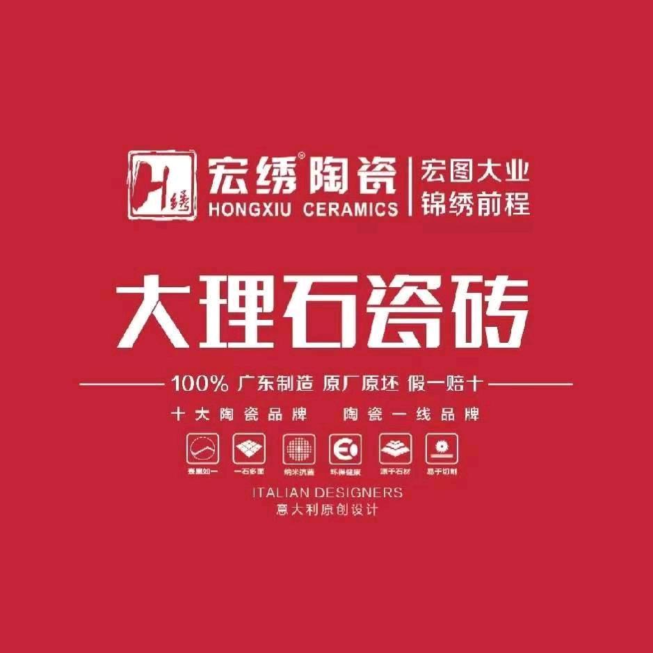 宏绣瓷砖