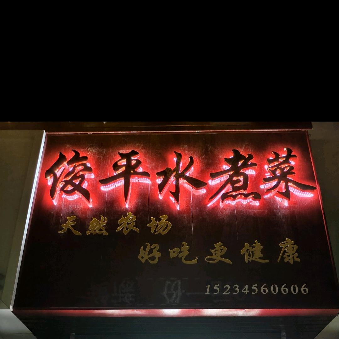 俊平水煮菜