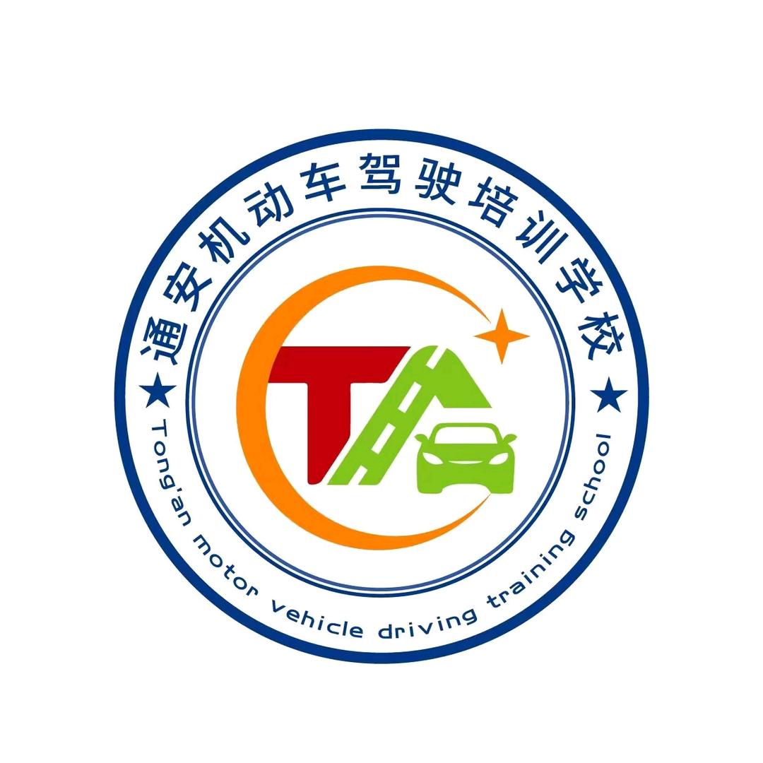 通辽市通安驾校