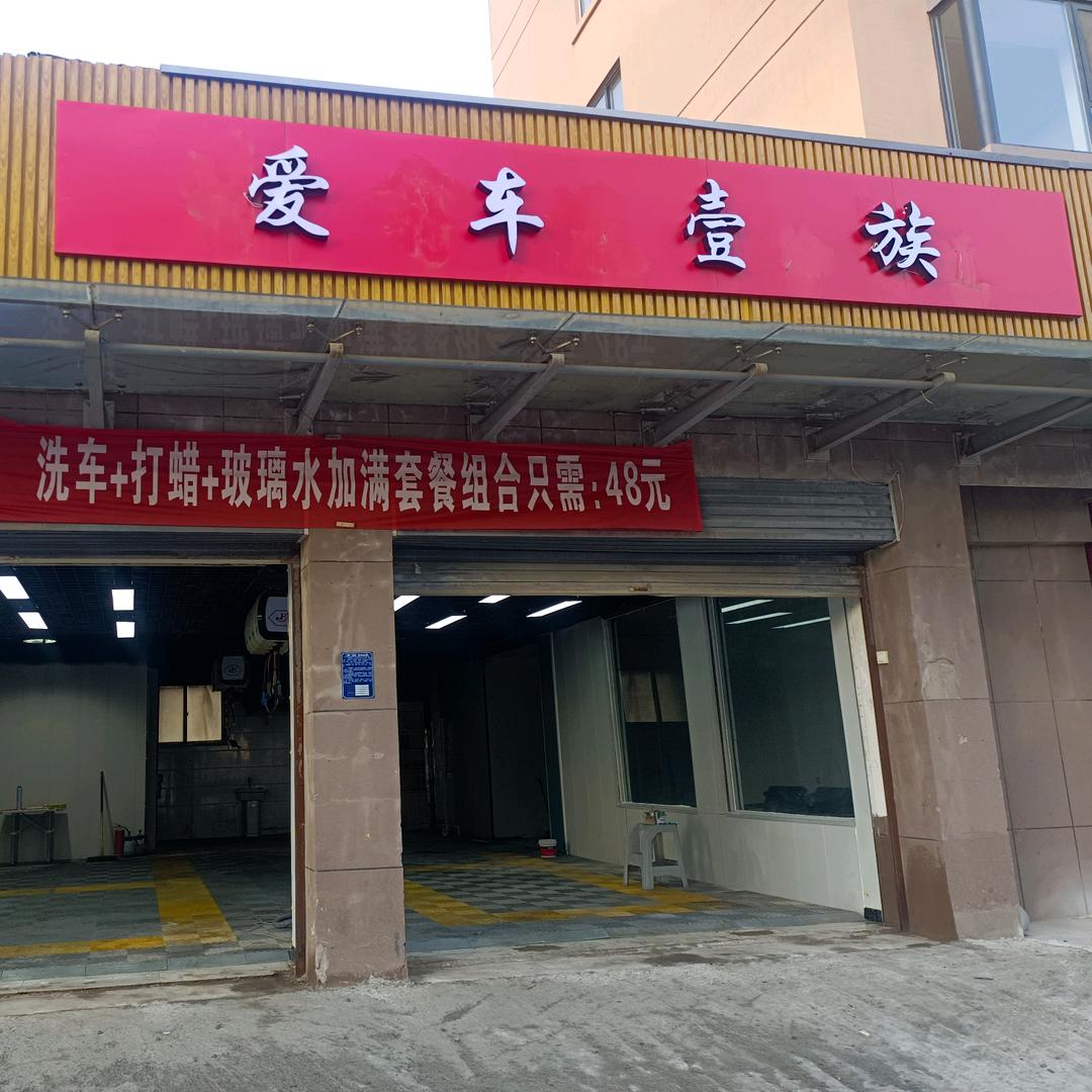 爱车壹族汽车美容装饰