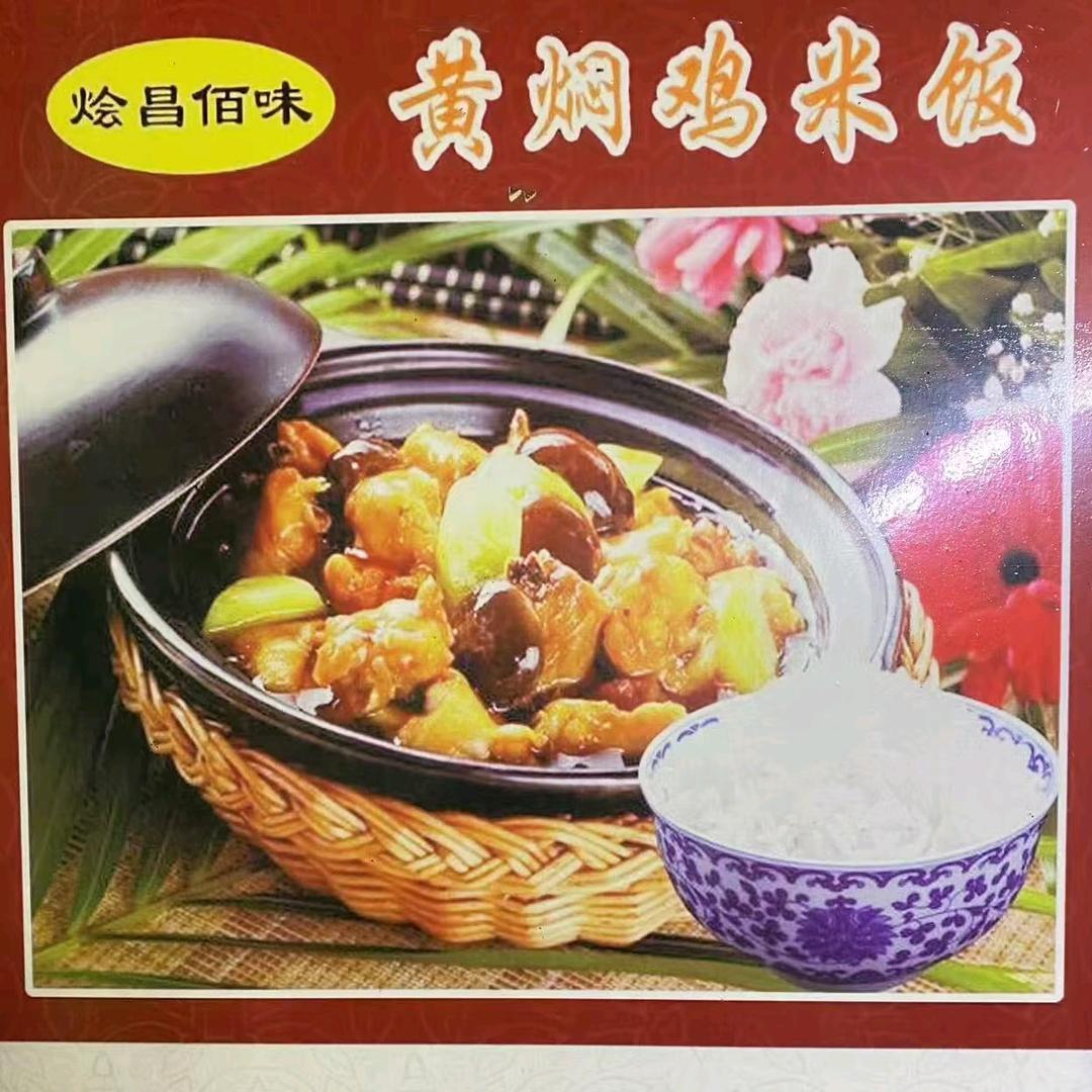 永登南街烩昌佰味黄焖鸡米饭