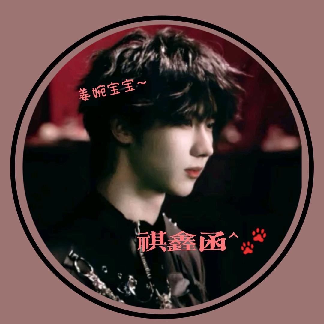 祺鑫函^🐾