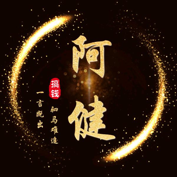 ，阿健