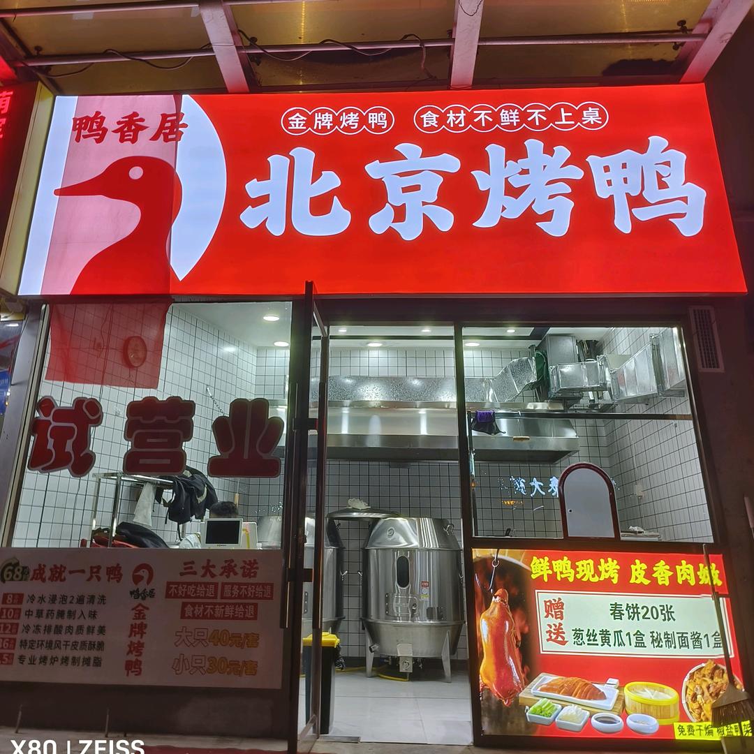 鸭香居北京烤鸭店