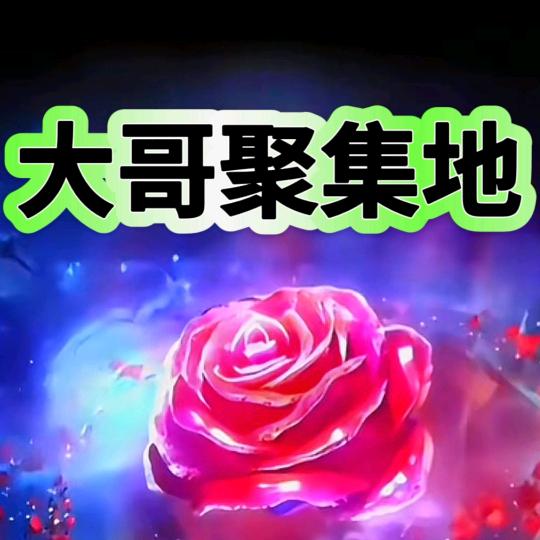 一起去嗨皮