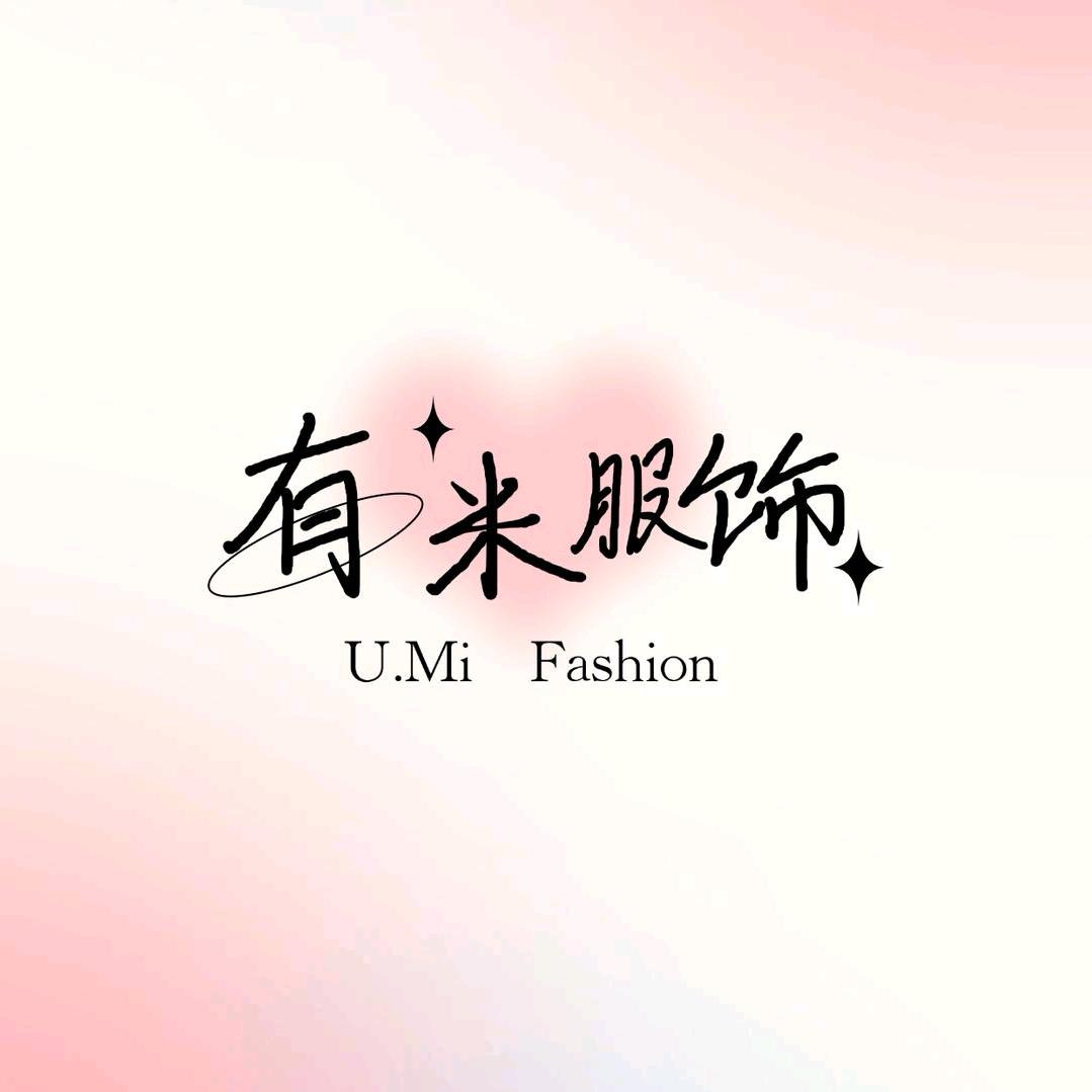 纳雍有米男女装集合店