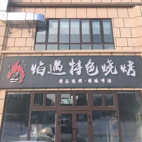 焰遇特色烧烤