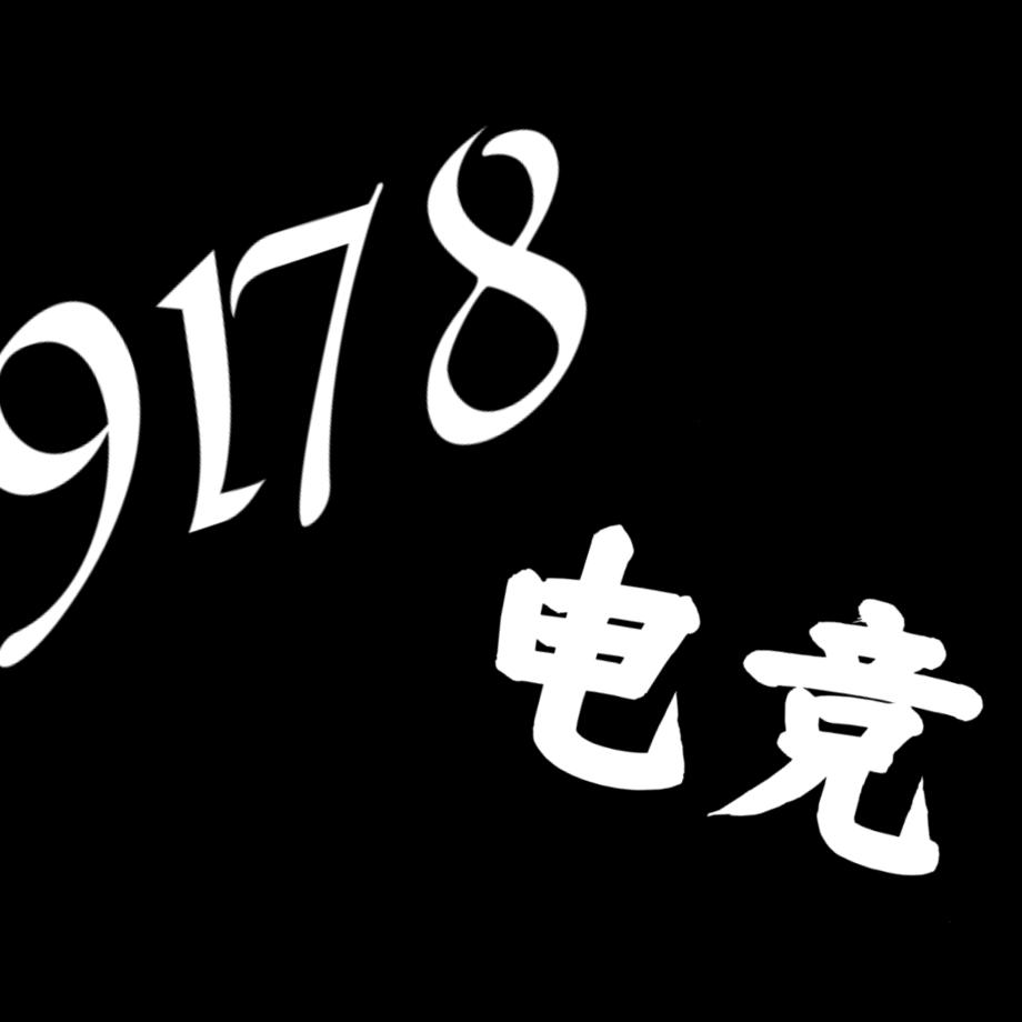9178电竞