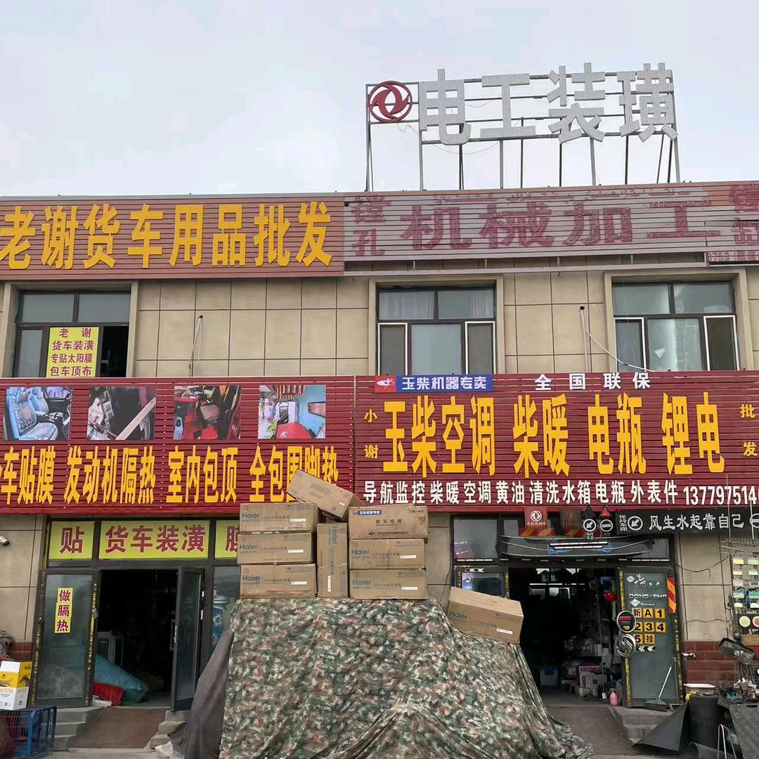小谢汽车电器装潢汽车用品