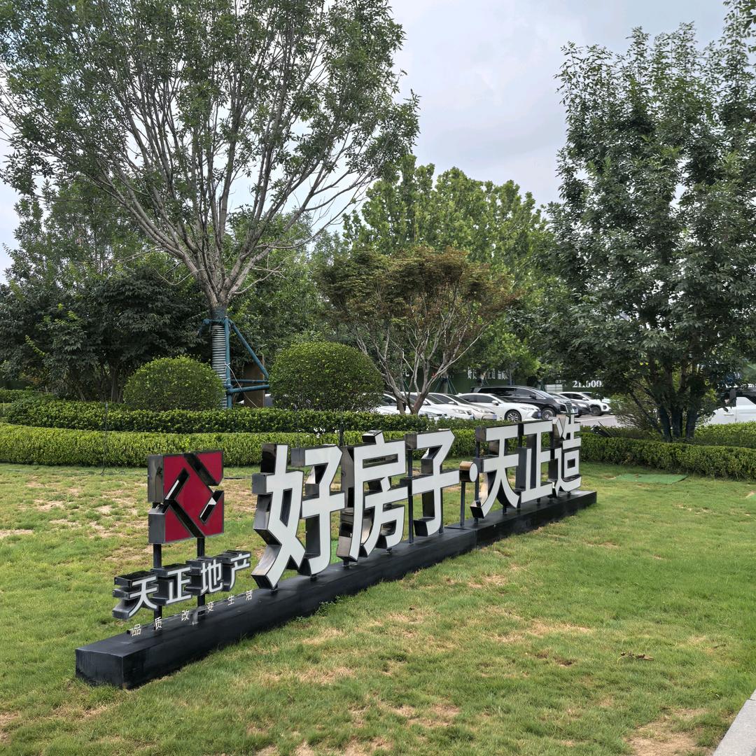 天正山河玺院