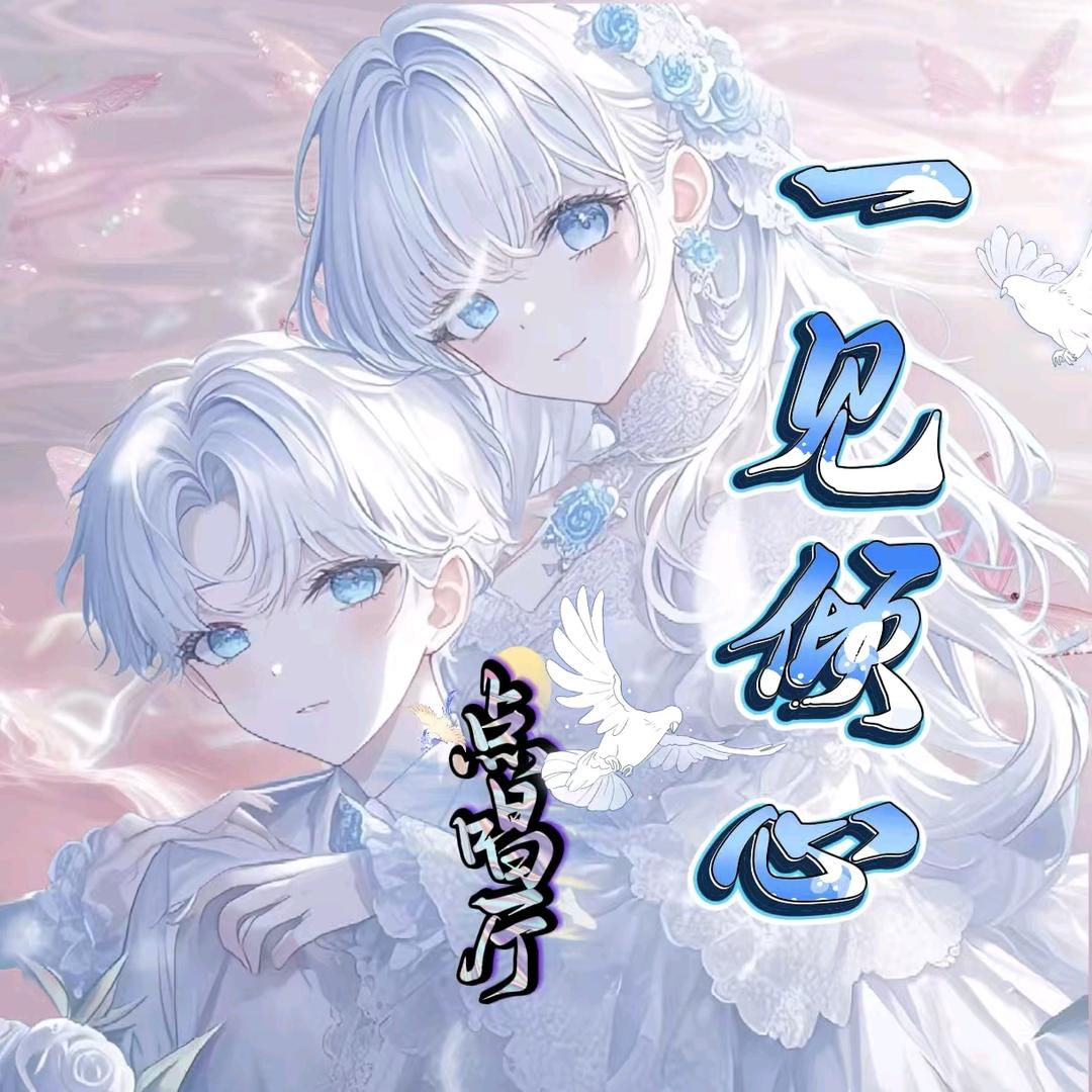 一见倾心.🏰新厅待👑