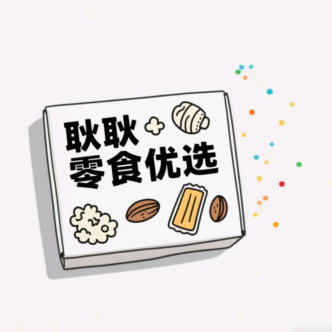 耿耿零食甄选
