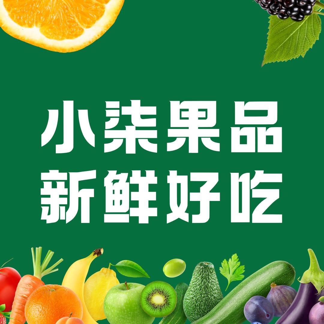 小柒果品•乡村特馆