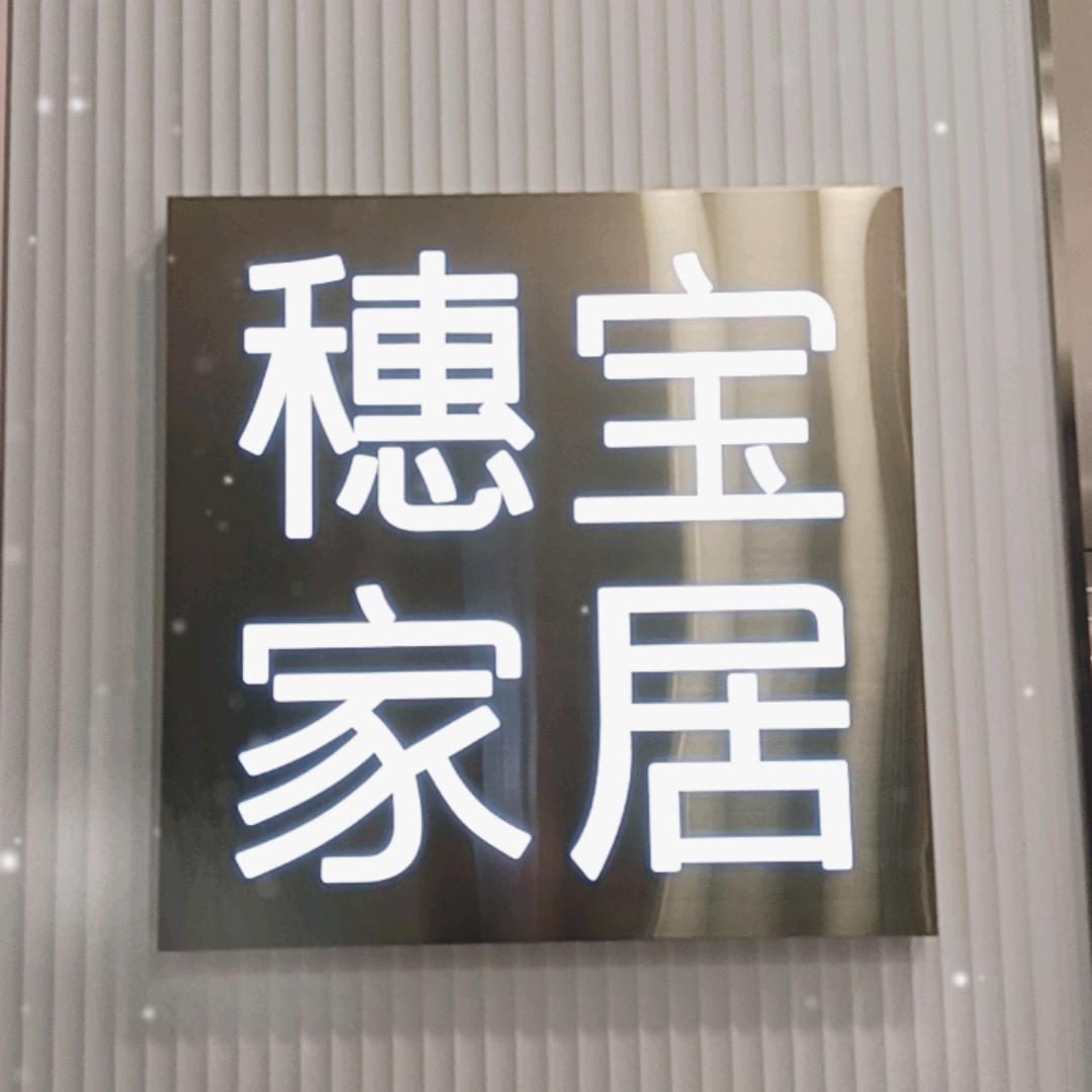 穗宝家居欧凯龙中原路店