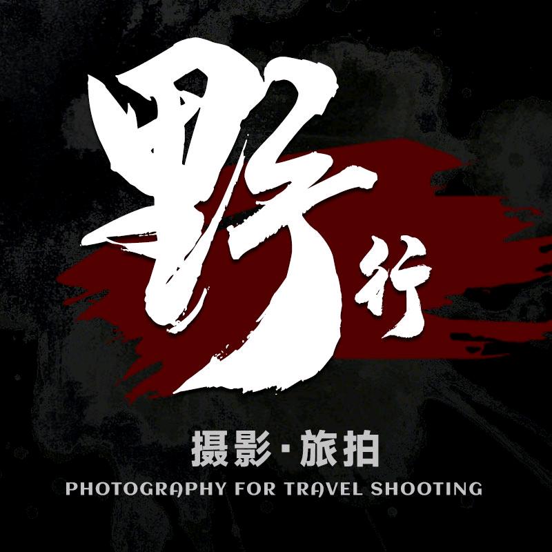 野行摄影官方号