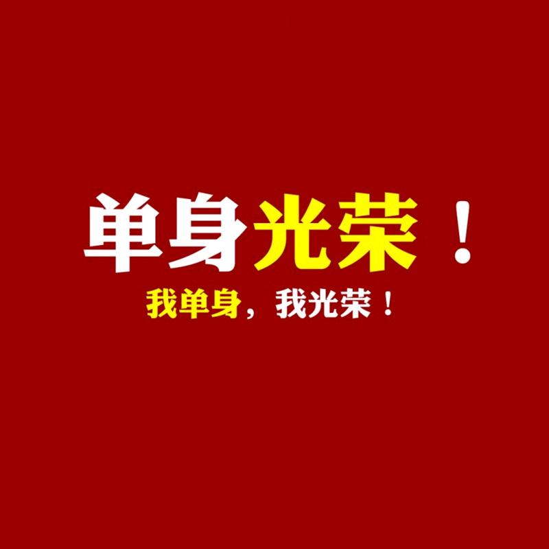 ღ᭄ꦿ单身光荣