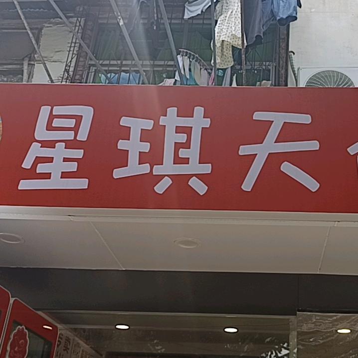 星琪天便利店