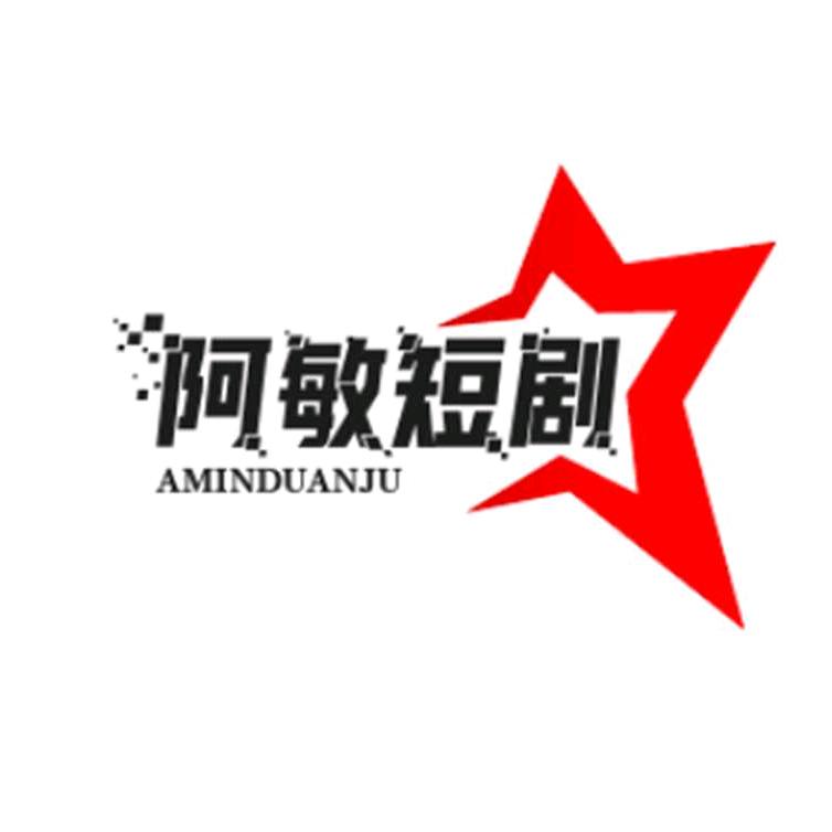 阿敏短剧