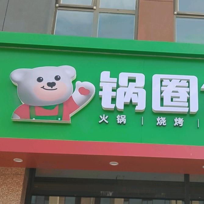 锅圈食汇金城花园c区店