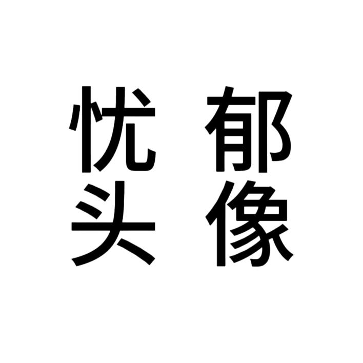 熙吟
