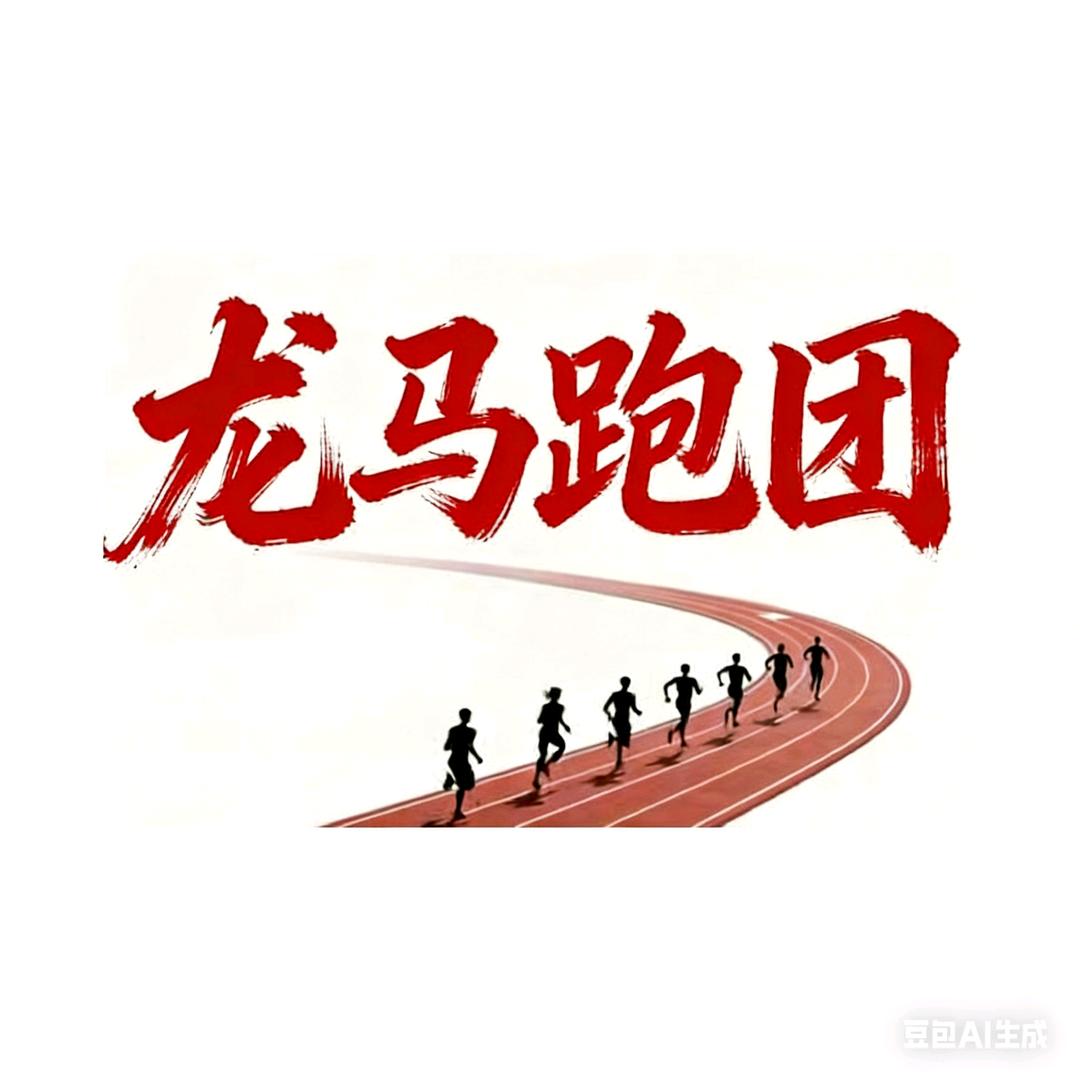 龙马跑团