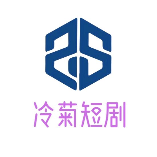 冷菊短剧