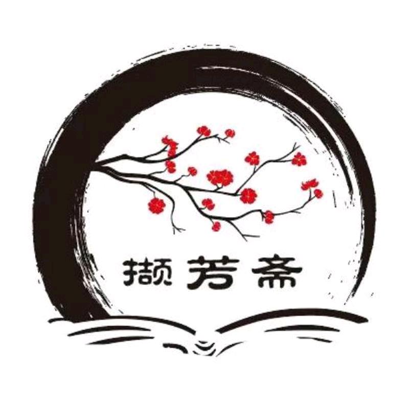 撷芳斋古典家具