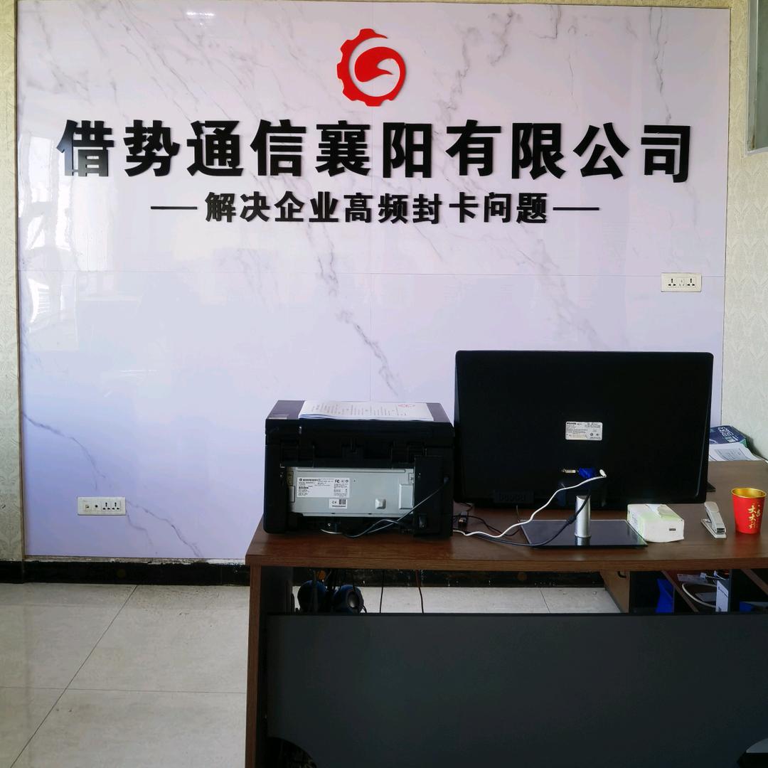 借势通信（襄阳）有限公司