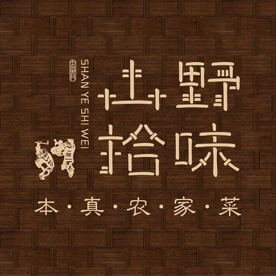 山野拾味·本真农家菜(天一店)专用号