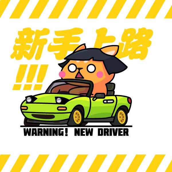 阿发飘移