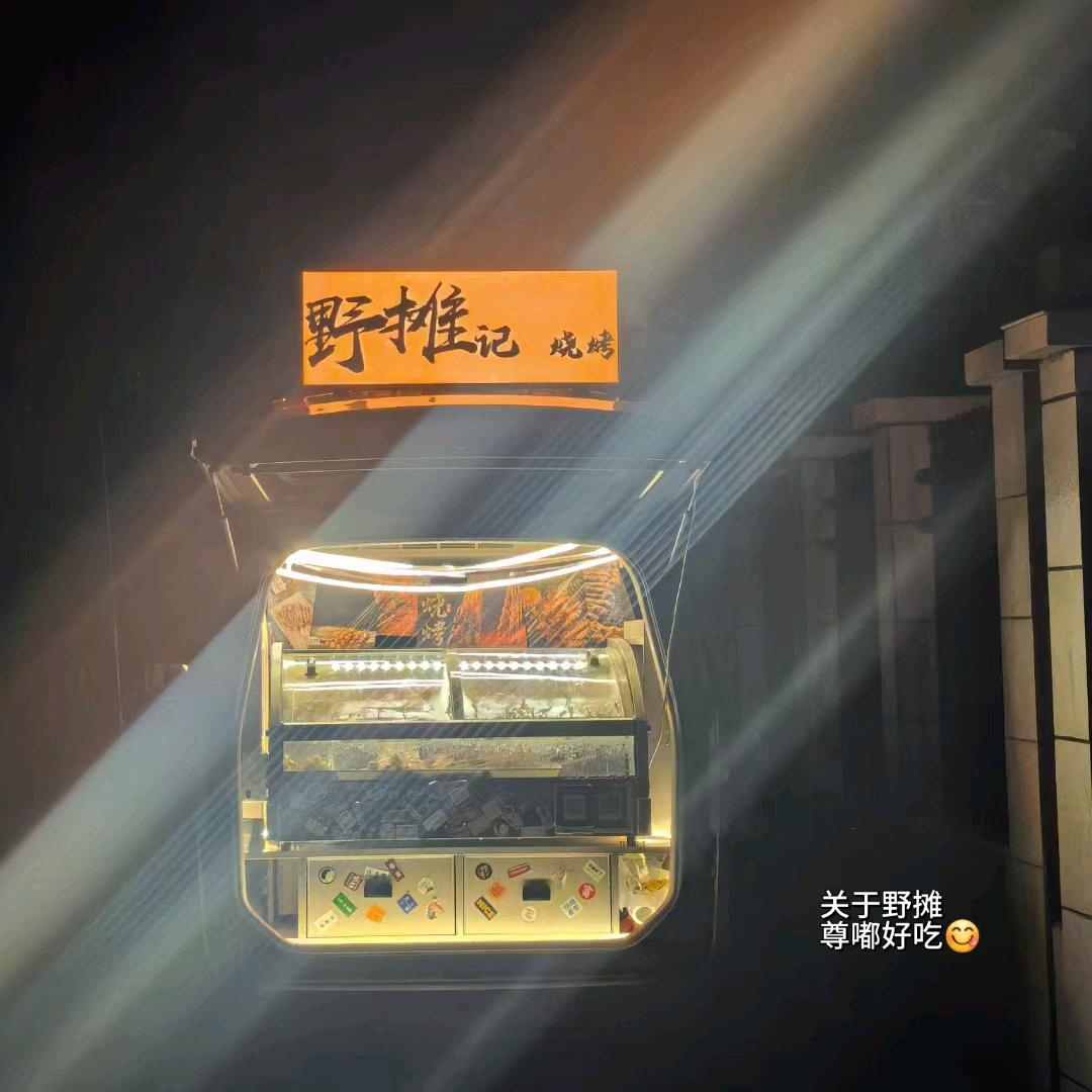 野摊记烧烤：位置（蒸鲜记门口）乐尚旁边